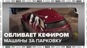 Жители столичного ЖК обливают кефиром и клеем автомобили за парковку на тротуарах - Москва 24