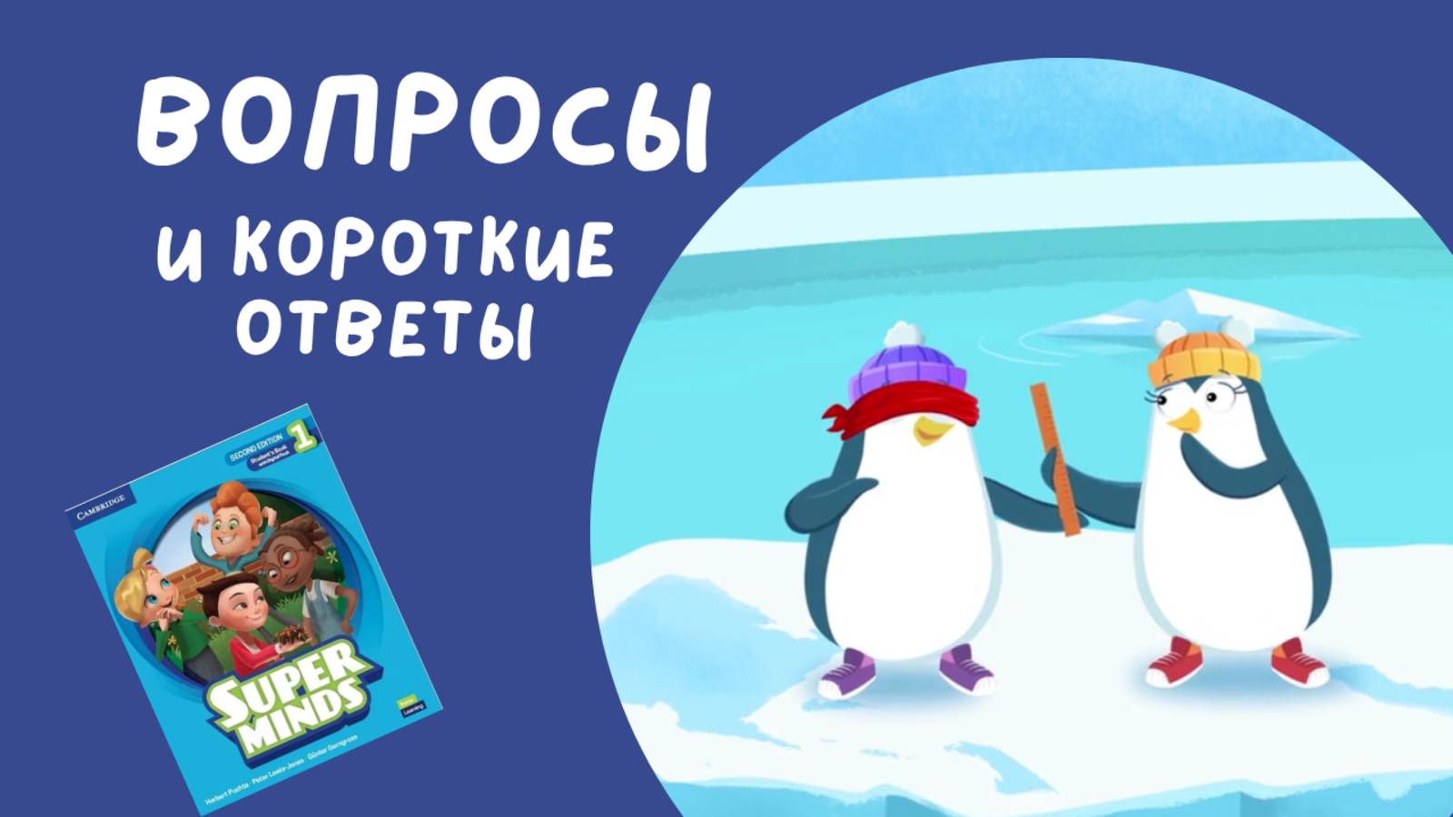 ВОПРОСЫ И КОРОТКИЕ ОТВЕТЫ | Super Minds 1 | Unit 1