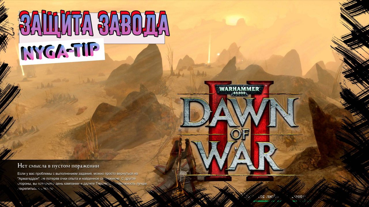 Warhammer 40,000: Dawn of War 2 ЗАЩИТА ЗАВОДА