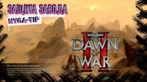 Warhammer 40,000: Dawn of War 2 ЗАЩИТА ЗАВОДА