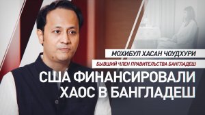 Переговорщик Чоудхури: США платили трансгендерам и джихадистам за организацию беспорядков