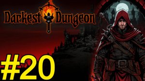 Darkest Dungeon Прохождение(2025) ч20 Криты врагов ммм вкуснятина