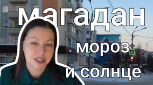 Солнечный Магадан: прогулка по зимнему городу.