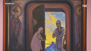 Уникальная выставка Николая Рериха открылась в Приморье / События на ТВЦ