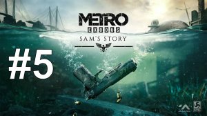 ЛОГОВО КАПИТАНА ► Metro Exodus - История Сэма #5
