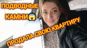 Продала свою квартиру. Тяжелая продажа. Подводные камни