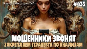 ЗАКРЕПЛЯЕМ ТЕРАПЕВТА ПО АНАЛИЗАМ | ПОДБОРКА РАЗГОВОРОВ С МОШЕННИКАМИ ПО ТЕЛЕФОНУ | НЕ ГОВОРИ КОД