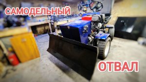 САМОДЕЛЬНЫЙ ОТВАЛ для МИНИТРАКТОРА // Размеры, нюансы.