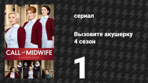 Вызовите акушерку 4 сезон 1 серия (сериал, 2015)