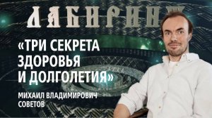 74. 03.02.2020 НУМЕРОЛОГИЯ _ ЛАБИРИНТ _ Три секрета здоровья и долголетия _ Михаил Владимирови