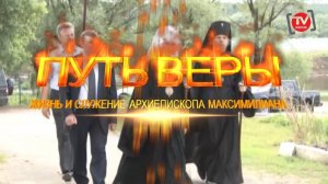 ПУТЬ ВЕРЫ: ЖИЗНЬ И СЛУЖЕНИЕ АРХИЕПИСКОПА МАКСИМИЛИАНА