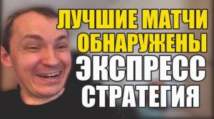 Прогнозы на футбол Обнаружены лучшие матчи.Экспрессна футбол и стратегия на футбол сегодня.