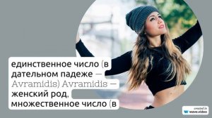 Узнайте все о фамилии Аврамиди: история, происхождение, значение и склонение в одной статье