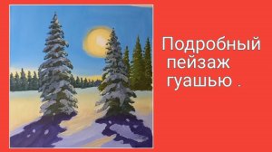 Зимний пейзаж гуашью поэтапно.