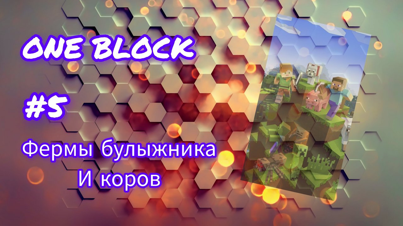 #5 Ферма булыжника и коров: ONE BLOCK