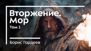 Средневековое фэнтези. Обзор книги "Вторжение. Мор"