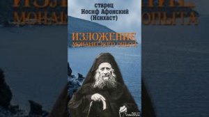 2 "Выражение монашеского опыта" прп. Иосиф Исихаст