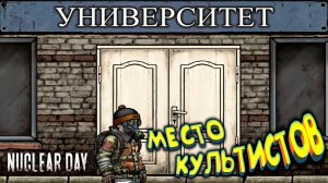 УНИВЕР ВСЕМОГУЩИЙ ◈ Nuclear Day #6