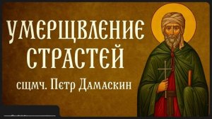 УМЕРЩВЛЕНИЕ СТРАСТЕЙ _ сщмч. Петр Дамаскин