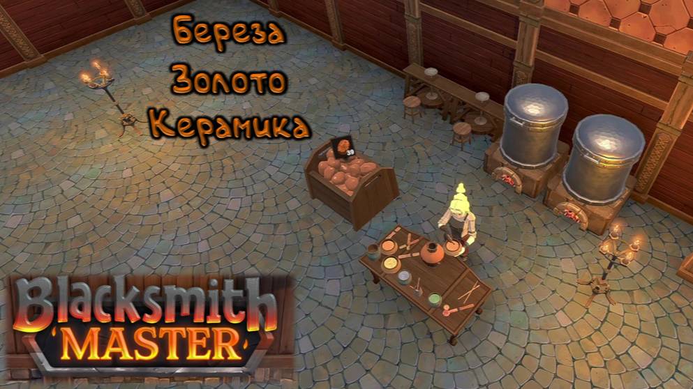 Новые возможности: Blacksmith Master - 11