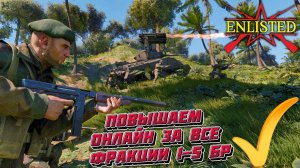 Enlisted - Повышаем онлайн в игре! Играем на 1-5 БР за все фракции!