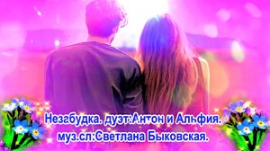 Незабудка. Антон и Альфия. дуэт. муз. и сл: Светлана Быковская.