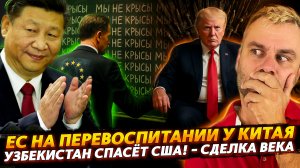 УЗБЕКИСТАН СПАСЕТ США! ЕС НА ПЕРЕВОСПИТАНИИ У КИТАЯ