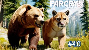 Far Cry 5. СУДЬЯ ПУМА. Русская, крутая озвучка, 40 серия игрофильма. Дозаправка.