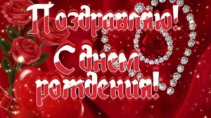 Поздравление с днем рождения! Красивая музыкальная открытка-поздравление!