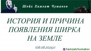 ИСТОРИЯ И ПРИЧИНА ПОЯВЛЕНИЯ ШИРКА НА ЗЕМЛЕ И ДУА НАД МОГИЛОЙ || Шейх Хамзат Чумаков || 08.08.2025г.