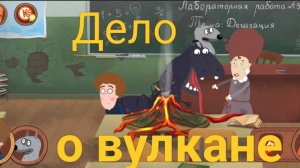 Часть 2. Дело о вулкане. Петя и Волк. Жизнь - игра.