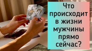 Что происходит в жизни мужчины прямо сейчас? 😬🤫