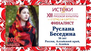 Беседина Руслана. Россия, Алтайский край, г. Алейск.