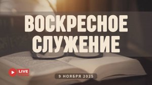 09' 11' 2025' МСК | Воскресное служение