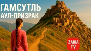 Гамсутль — легенды и руины: короткая прогулка по месту, где время остановилось