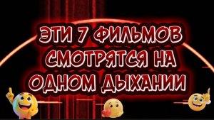 7 фильмов  которые смотрятся на одном дыхании
