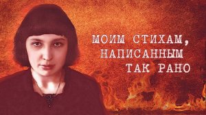 Моим стихам, написанным так рано...