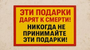 Никогда не бери эти подарки: старинные приметы о вещах, что приносят несчастья и болезни