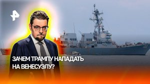 Должен хоть где-то победить: зачем Трампу вторжение в Венесуэлу / ДОБРОВЭФИРЕ