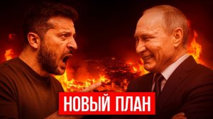ПОЗДНО! ПУТИН УНИЧТОЖИЛ ДОГОВОРНЯК  План Б АКТИВИРОВАН, Киев ПАДАЕТ, НАТО ПАРАЛИЗОВАНО!