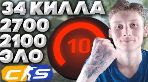 34 КИЛЛА ПРОТИВ 2700 И 2100 ЭЛО В КС 2!БЕЗУМНАЯ БИТВА!НИЩИЕ БОМЖИ В КОМАНДЕ РУИНЯТ КАТКУ В CS 2!