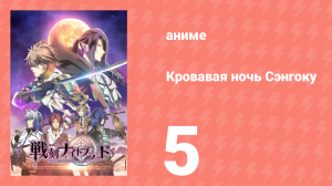 Кровавая ночь Сэнгоку 5 серия (аниме-сериал, 2017)
