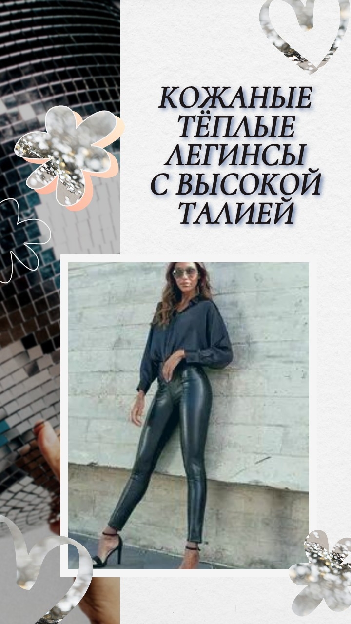 Кожаные тёплые легинсы с высокой талией