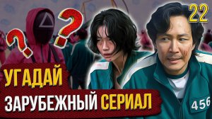 УГАДАЙ зарубежные СЕРИАЛЫ | #22 | по кадрам