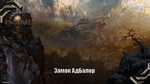 Enderal: Forgotten Stories➤Прохождение #24➤ Замок АдБалор
