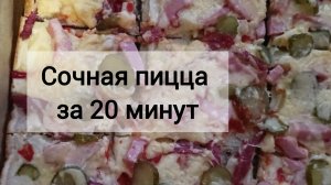 🍕 Пицца за 20 минут. Тончайшее тесто. Просто, быстро и вкусно 😋