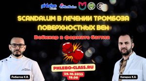 Scandalum в лечении тромбоза поверхностных вен