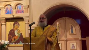 Проповедь перед причастием диакона Димитрия Клыкова в Неделю 22-ю по Пятидесятнице