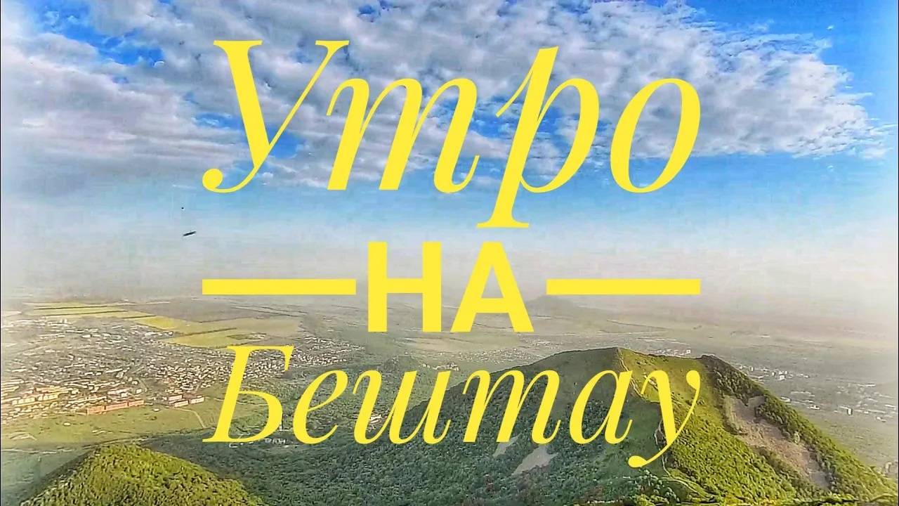 Утреннее восхождение на Бештау