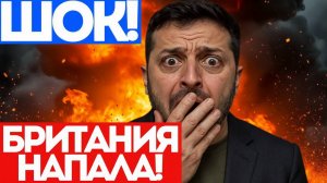 ШОК! ЗАПАД вводит ВОЙСКА в УКРАИНУ! План БРИТАНИИ на 2026 г. ШОКИРУЕТ!